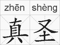 真圣的拼音