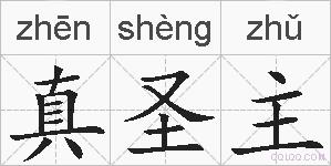 真圣主的拼音