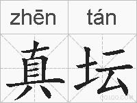 真坛的拼音