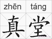 真堂的拼音