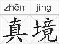 真境的拼音