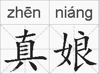 真娘的拼音