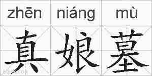 真娘墓的拼音
