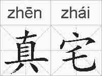 真宅的拼音