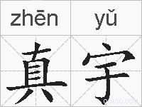 真宇的拼音