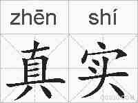 真实的拼音