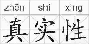 真实性的拼音