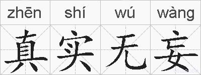 真实无妄的拼音