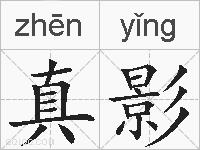 真影的拼音