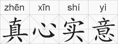 真心实意的拼音