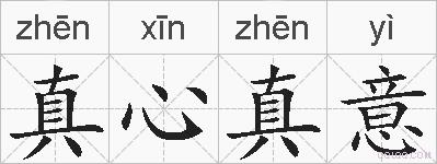 真心真意的拼音