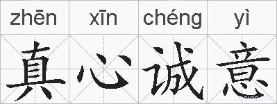 真心诚意的拼音