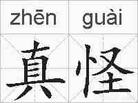 真怪的拼音