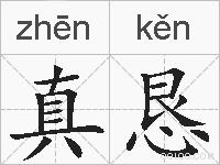 真恳的拼音