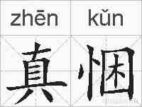 真悃的拼音