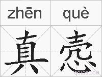 真悫的拼音