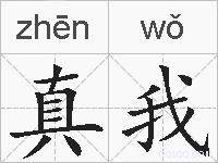 真我的拼音