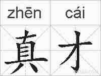 真才的拼音
