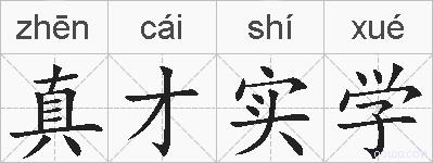 真才实学的拼音