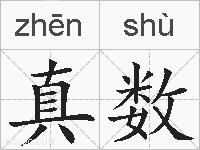 真数的拼音