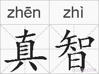 真智的拼音