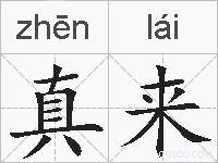真来的拼音