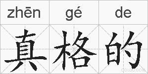 真格的的拼音