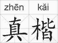 真楷的拼音