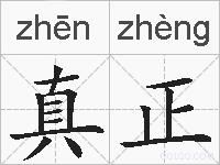 真正的拼音