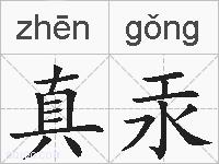 真汞的拼音