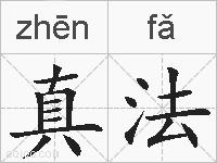 真法的拼音
