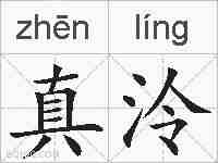 真泠的拼音