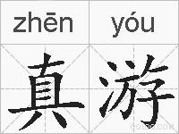 真游的拼音