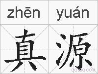 真源的拼音