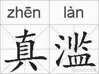 真滥的拼音