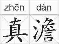 真澹的拼音
