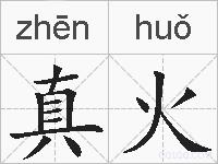 真火的拼音