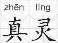 真灵的拼音