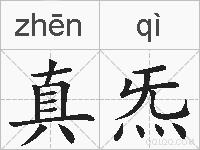 真炁的拼音