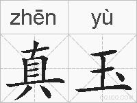 真玉的拼音