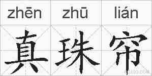 真珠帘的拼音