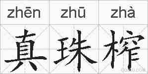 真珠榨的拼音