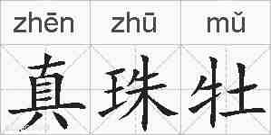 真珠牡的拼音