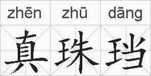 真珠珰的拼音