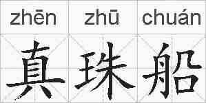 真珠船的拼音