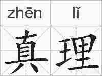 真理的拼音