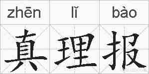 真理报的拼音