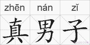 真男子的拼音