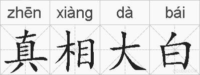 真相大白的拼音