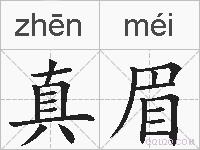真眉的拼音